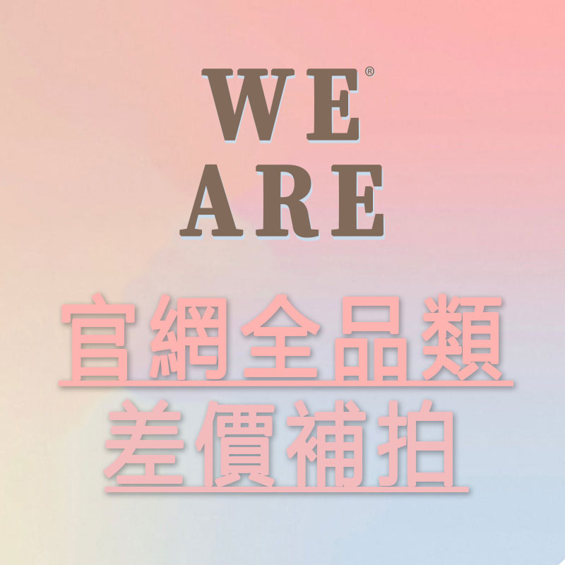 【WE ARE】訂單異常、定制產品 定金 運費 補差 鏈接