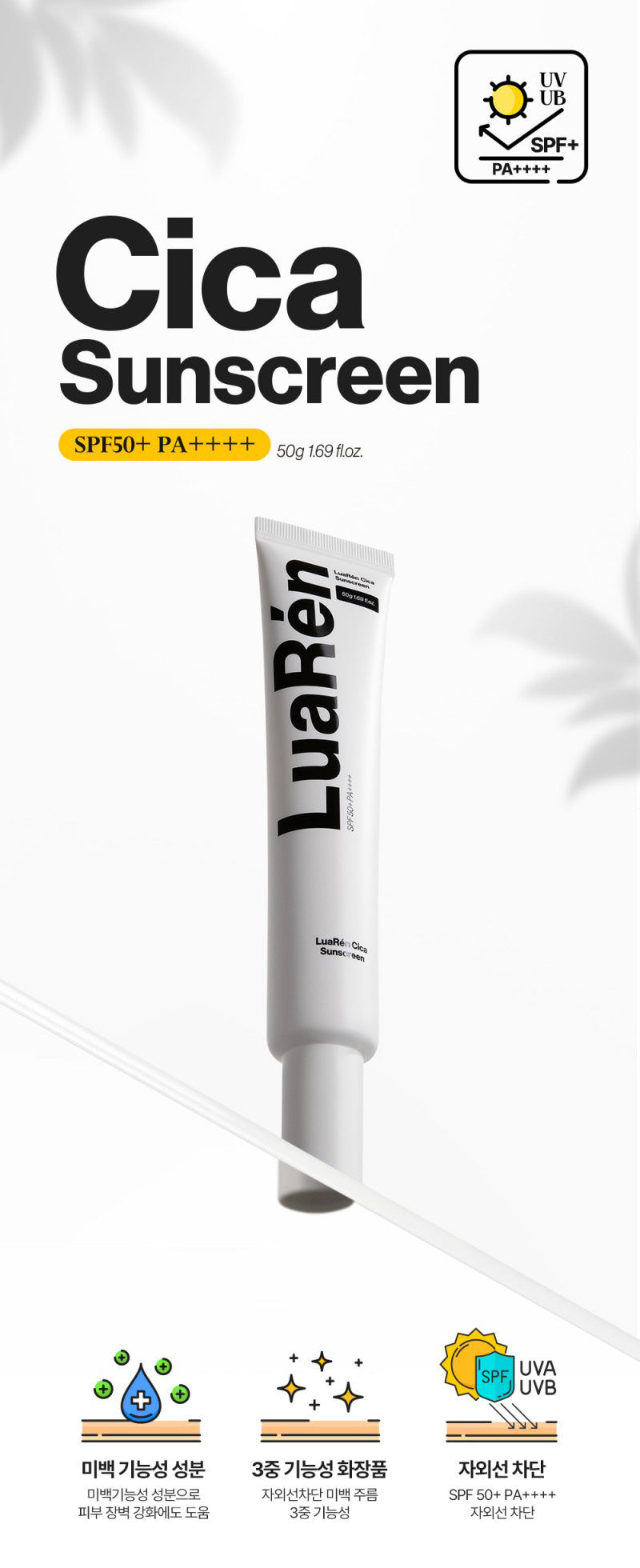 【WE ARE】韓國luaren積雪草防曬霜SPF50+ PA++++50g